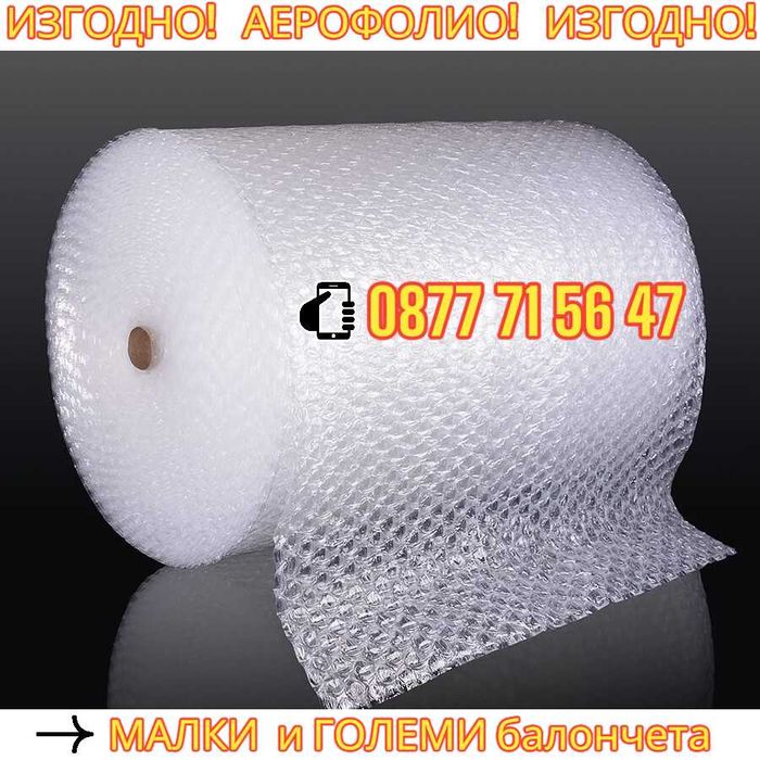 Фолио за опаковане с балончета аеропласт защитно аерофолио бабъл фолио