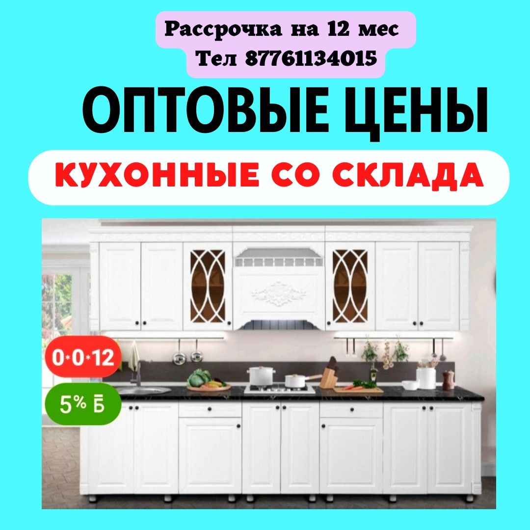 Оптовые цены Кухонные гарнитуры со склада.Кухня