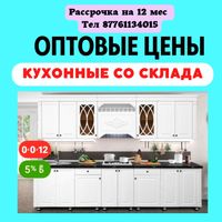 Оптовые цены Кухонные гарнитуры со склада.Кухня