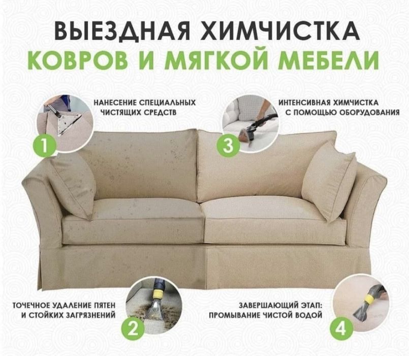 Химчистка мягкой мебели