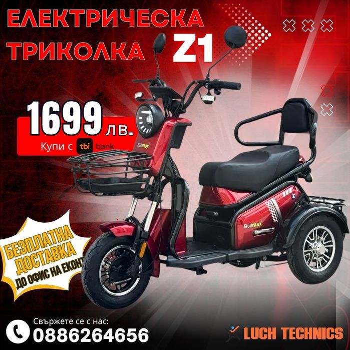 Електрическа триколка Z1