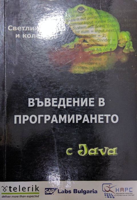 Книга: Въведение в програмирането с Java