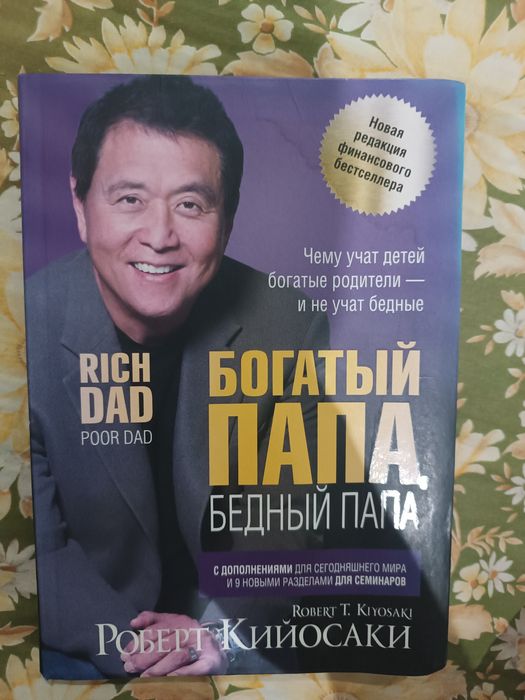 Книга "богатый папа,бедный папа"