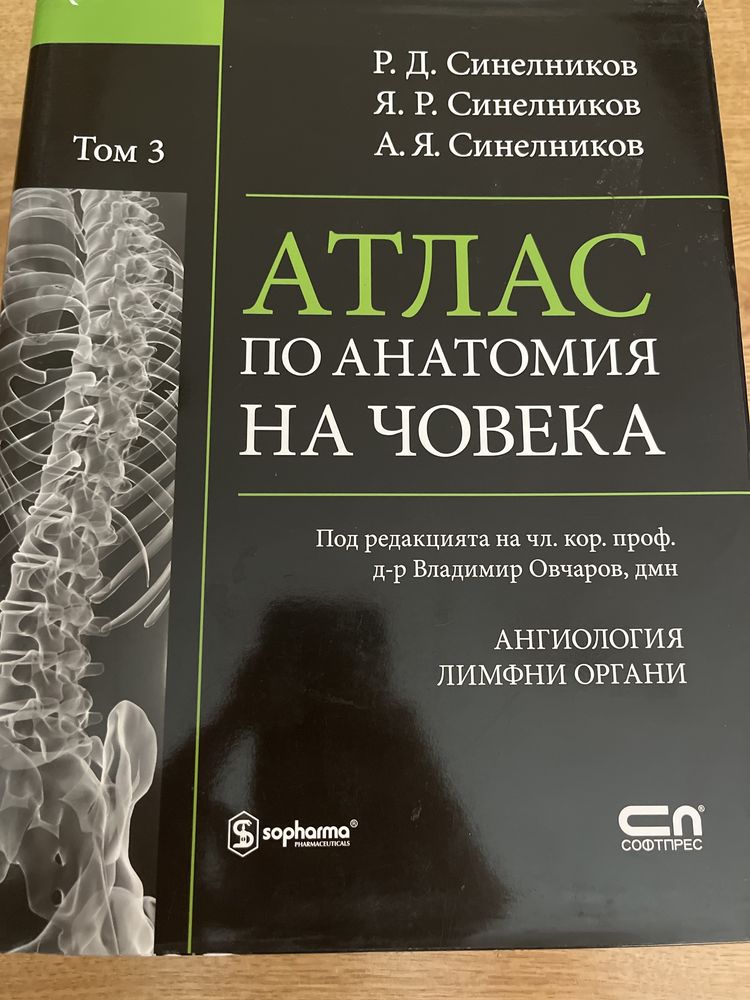 Атласи по анатомия - Синелников