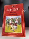 Разкази Гераците(Елин Пелин)
