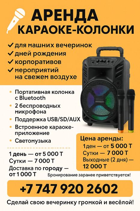 Аренда караоке-колонки
