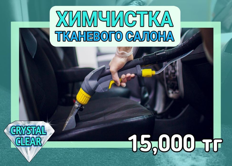 [CRYSTAL CLEAR] Химчистка Тканевого Салона!