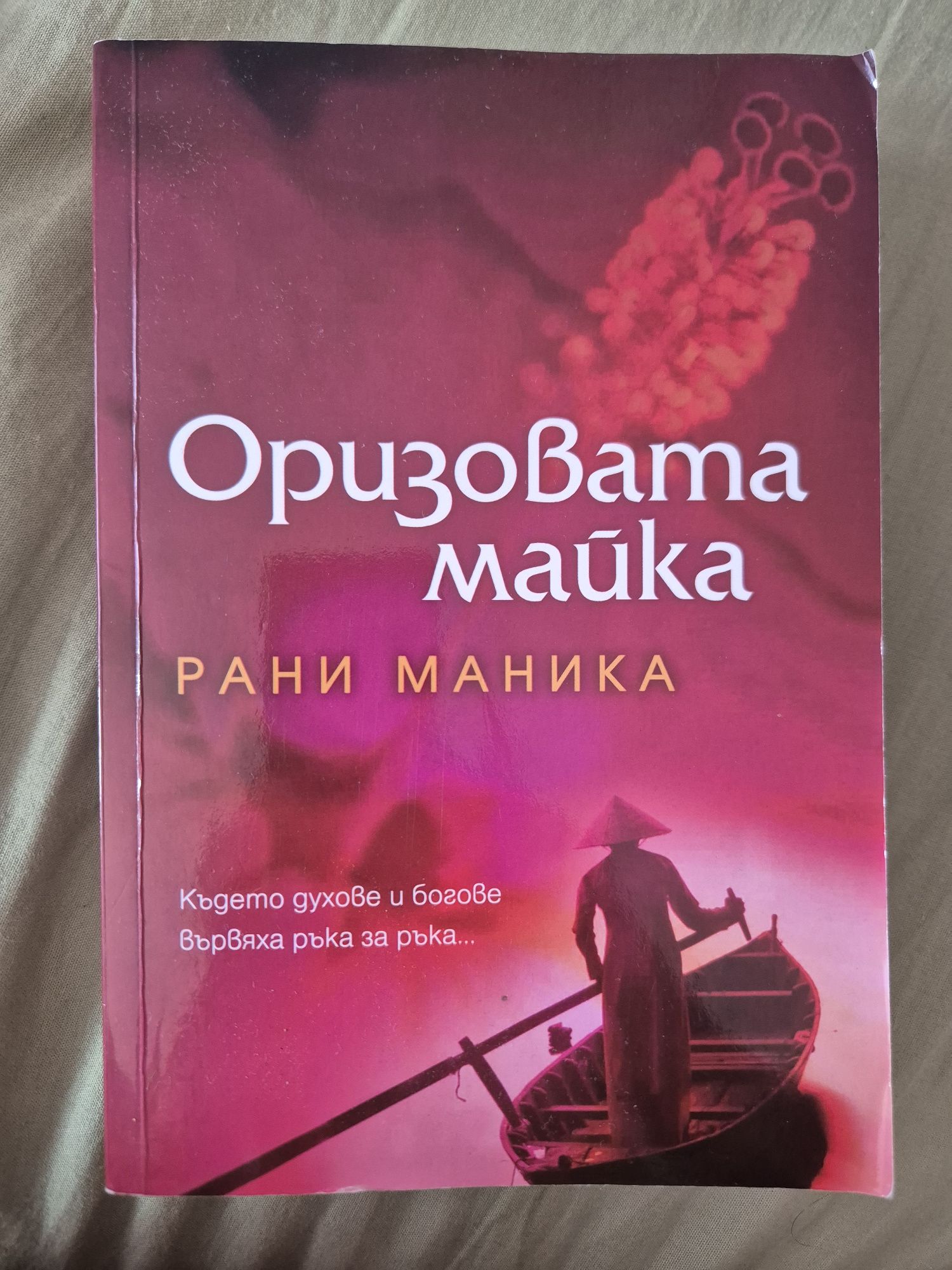Книга Оризовата майка