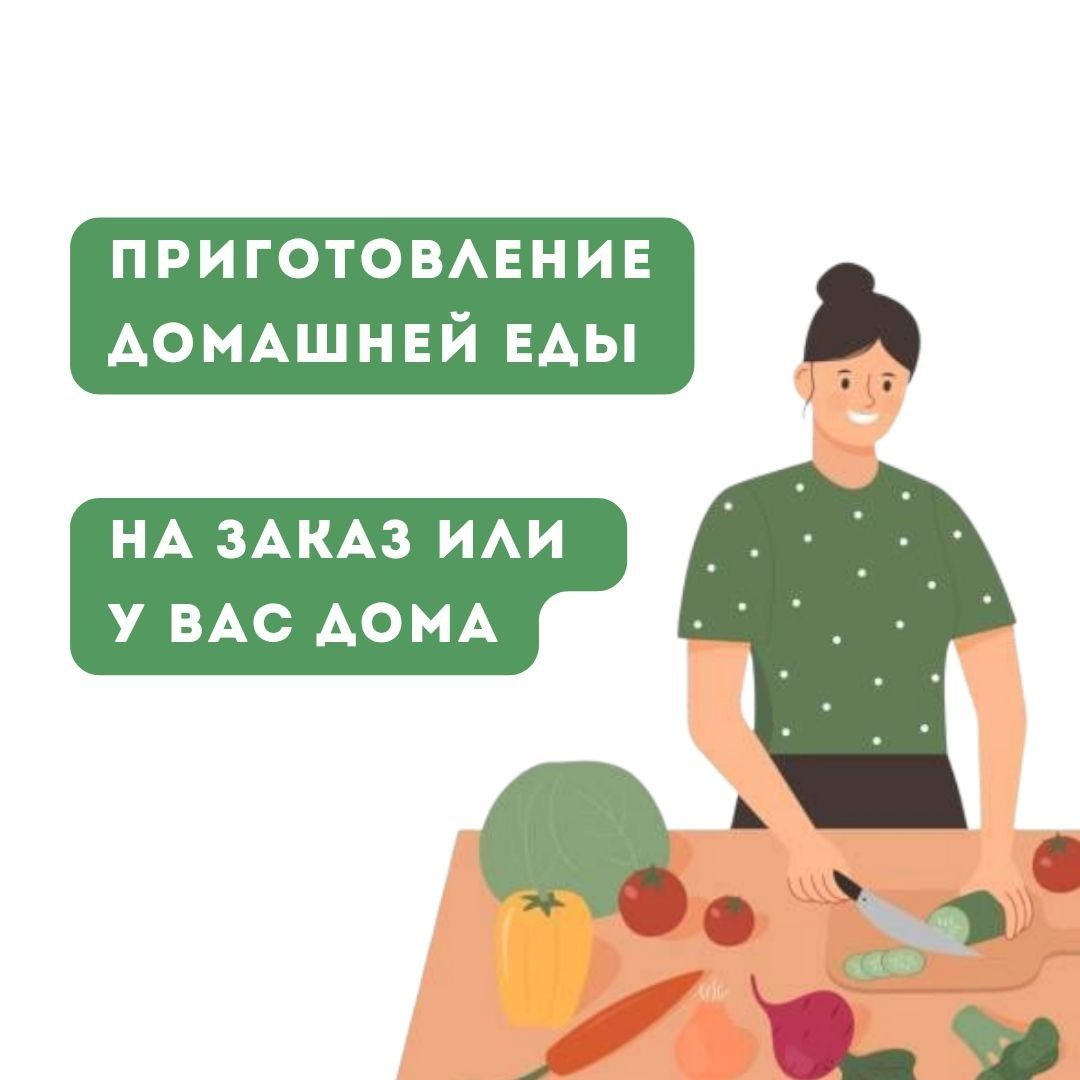 Повар. Приготовление домашней еды.