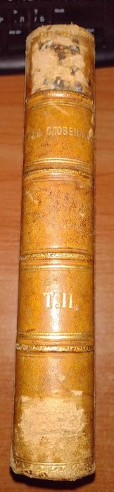 Първо издание! Веда словена. Том 2, Стефан Веркович, 1881г.