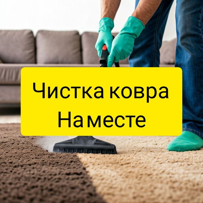 Чистка ковра на месте! Чистка ковралана!  Гиламни жойижа ювиш хизмати!