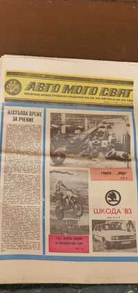 Вестник Авто Мото Свят 1982г.
