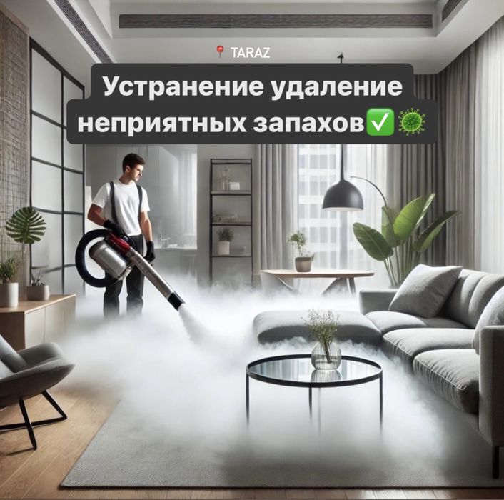 Устранение неприяное запахи Удаление уничтожене запаха Тараз
