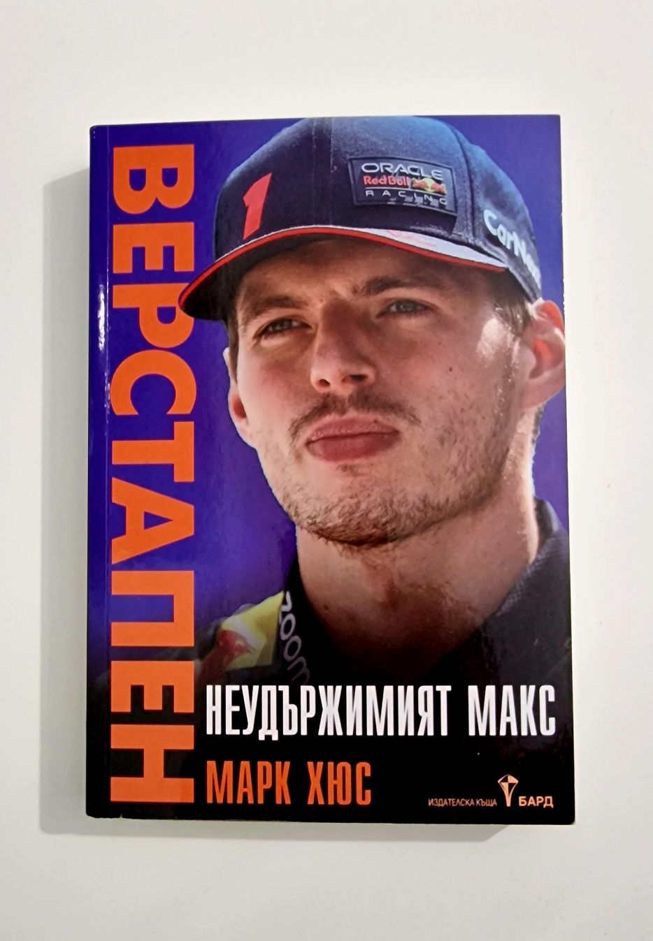 Книга - Неудържимият Макс Верстапен - Марк Хюс
