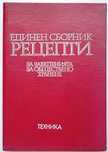 Единен сборник рецепти за заведенията за обществено хранене