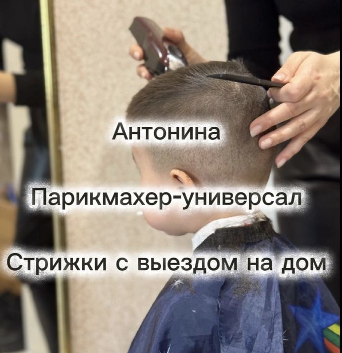 Парикмахер с выездом на дом | Стрижки на выезд