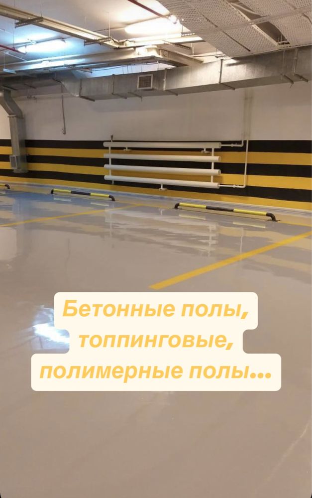 Заливка стияжка. Топпинг, полимерные полы…