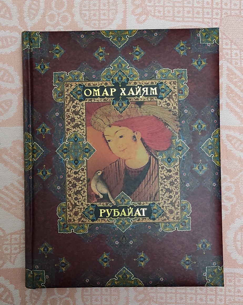 Эксклюзивный вариант. Подарочная книга "Рубайат" - Книга Омар Хайям.