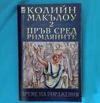Колийн Маккълоу-Пръв сред римляните 2-Време на поражения