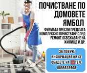 Почистване по домовете