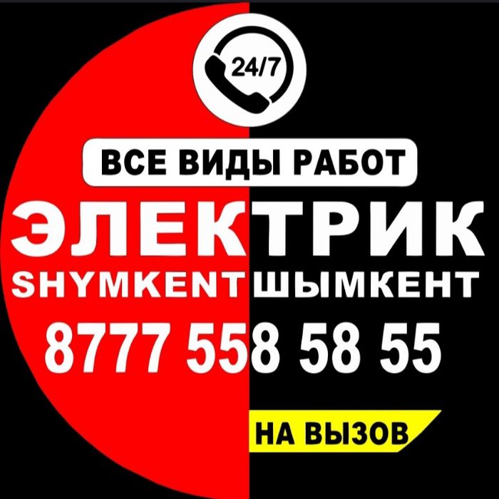 электрик Электрик вызов электрик Шымкент Electric