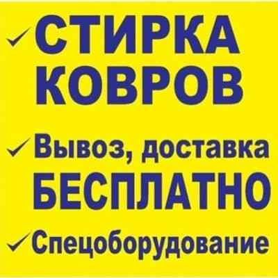 Мойка ковров за один день/ кілем жуу