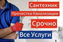 Сантехник 24/7. Чистка канализации