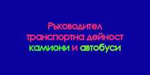 Ръководител транспортна дейност