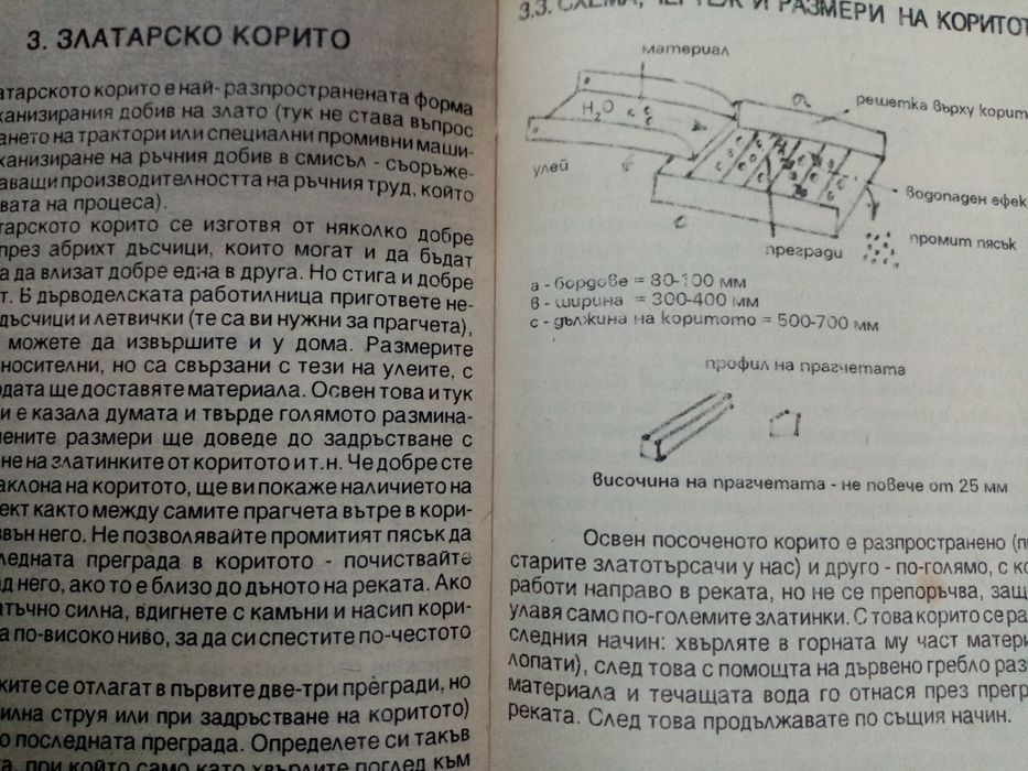 Практически наръчник на златотърсача в България