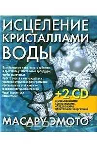 Главная Книга о воде - "Исцеление кристаллами воды"!