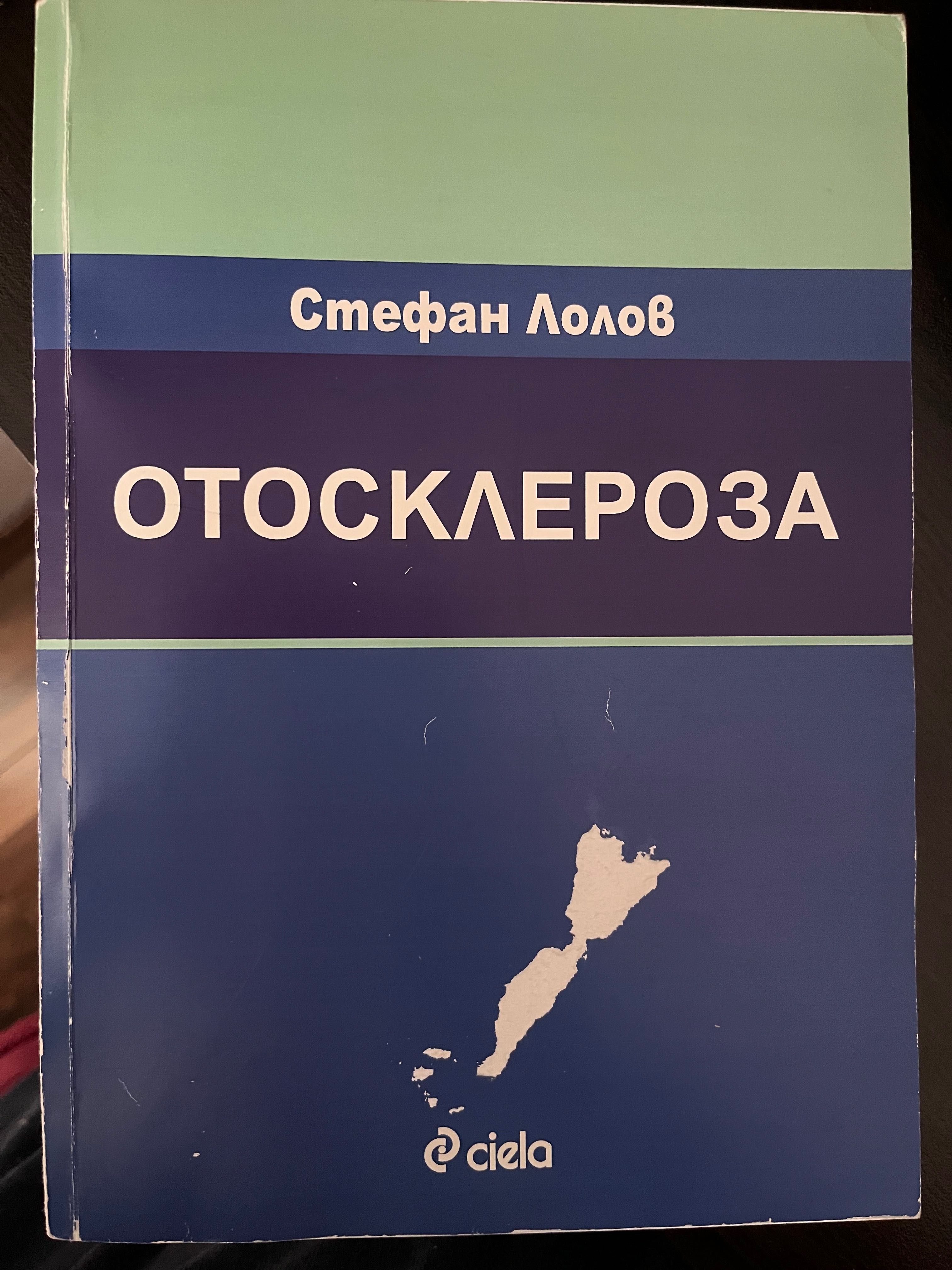 Отосклероза- Стефан Лалов