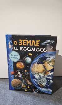 Книга "О земле и космосе" М.В. Собе-Панек