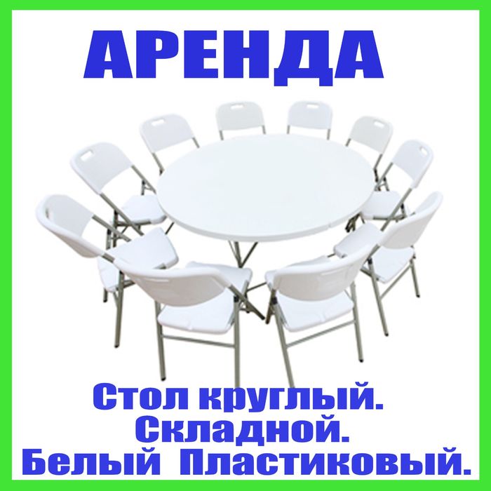 Аренда стулья, столы.  Склодные. Пластиковый. Стол кухонный.