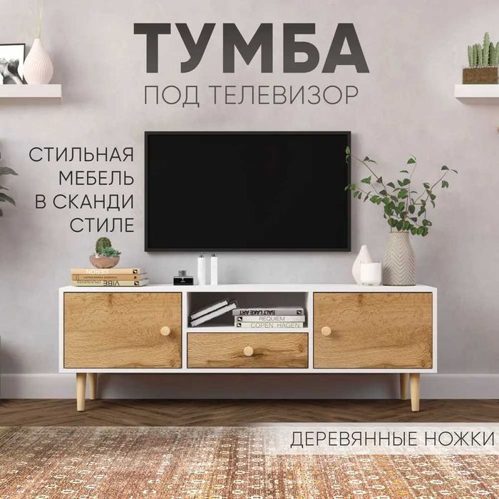 Hygge Мебель Тумба под телевизор 140х35х49 см