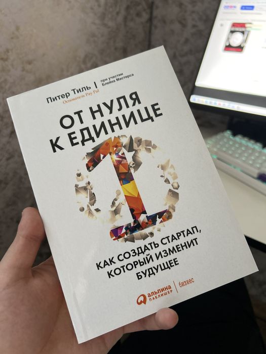 Книга-от нуля к единице