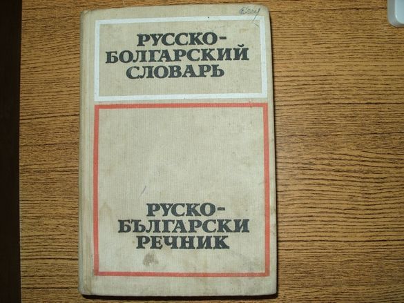 Стар учебен географски атлас, Руско-български речник