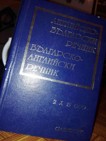 Речник английско-български речник