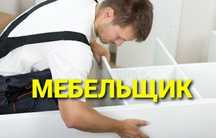 Мебель сборка разборка ремонт установка перестановка мебели