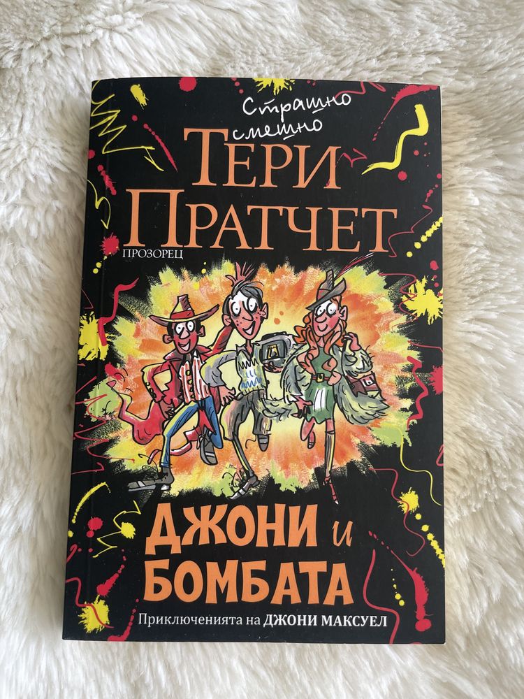 Тери Пратчет - Джони и бомбата