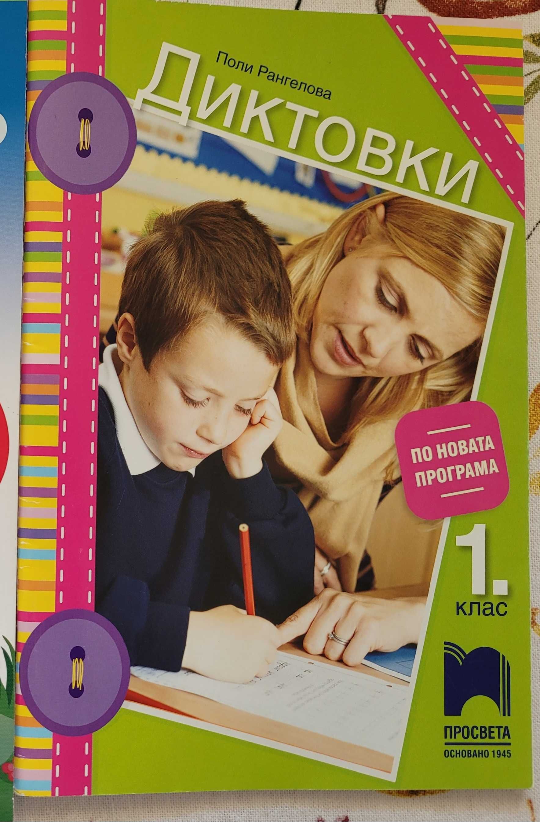 Комплект помагала 1 клас