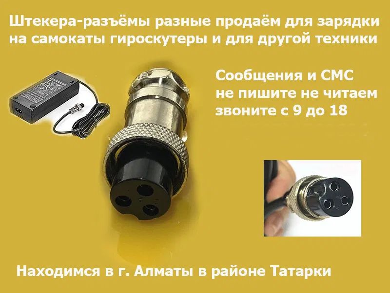 штекер-разъём шнур питания на зарядки для самокатов гиро-скутеров и от