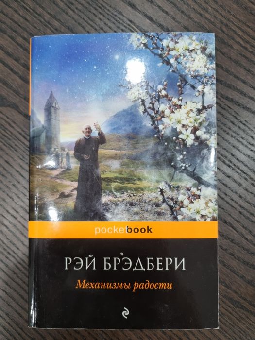Книга Рэй Бредбери Механизмы