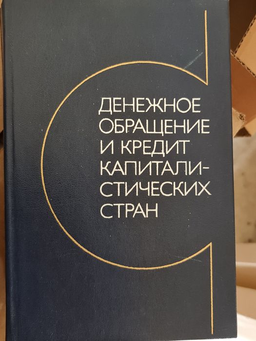 Книга по финансам Денежное обращение и кредит капиталистических стран