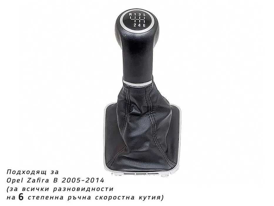 Топка скоростен лост с маншон Opel Zafira B / Опел Зафира Б / 6 ск.