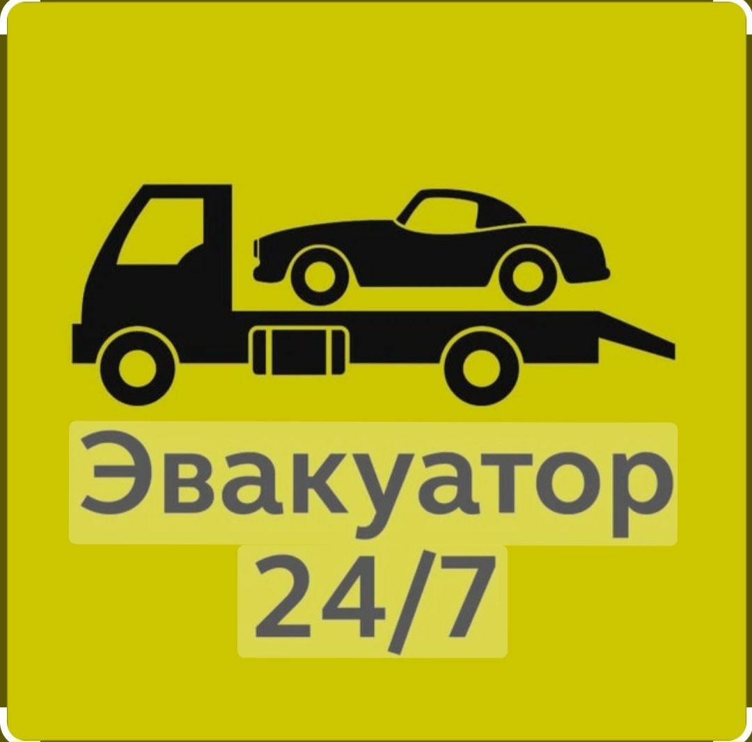 НЕДОРОГО! Эвакуатор 24/7. Услуги Эвакуатора KZ,РФ!