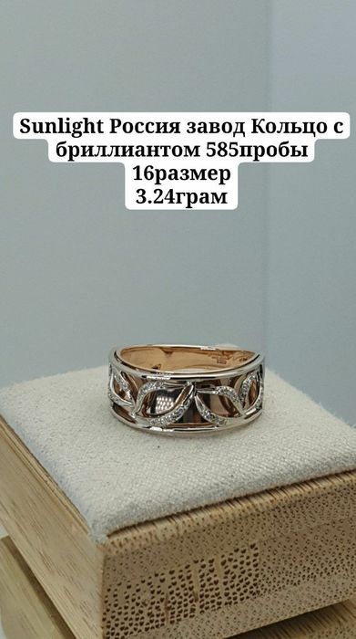 Sunlight Россия завод Кольцо с бриллиантом 585пробы 16размер
3.24грам