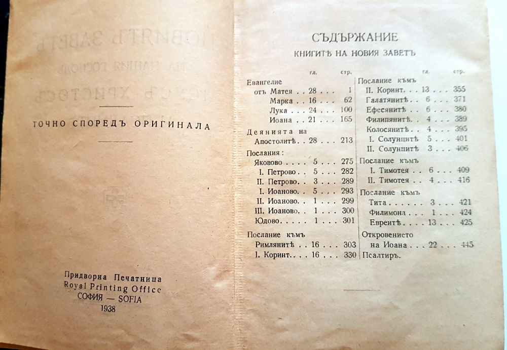 Стара библия Новия завет изд.1938 г.