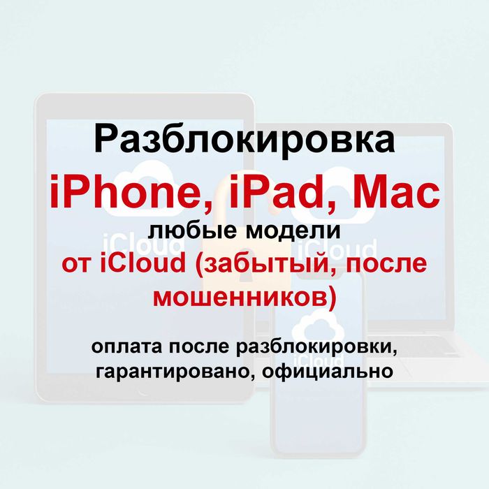 Разблокировка после мошенников iPhone, iPad от icloud / оплата после