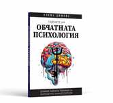 Научи Тайните на Обратната Психология за 24 часа!