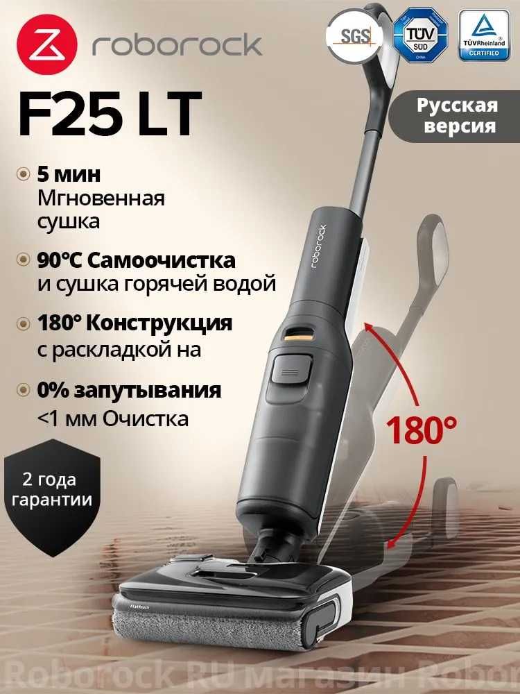 Вертикальный моющий пылесос Roborock F25 LT